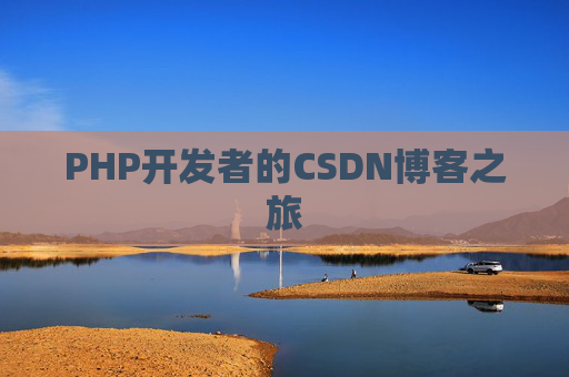 PHP开发者的CSDN博客之旅