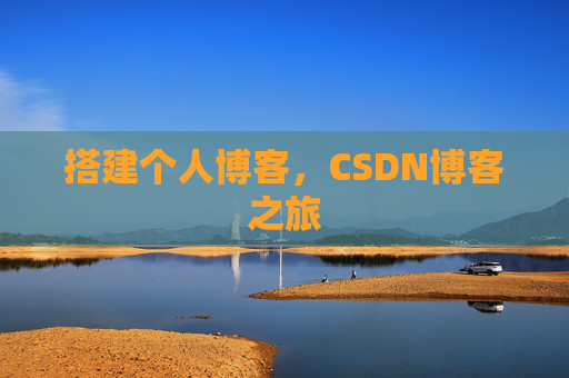 搭建个人博客，CSDN博客之旅
