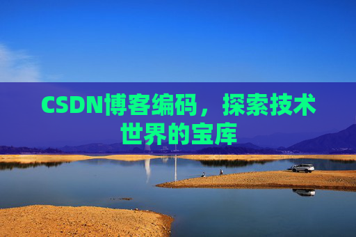 CSDN博客编码，探索技术世界的宝库