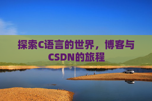 探索C语言的世界，博客与CSDN的旅程